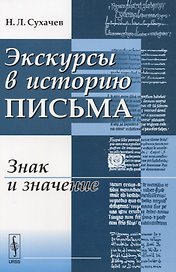 Экскурсы в историю письма Знак и значение (м) Сухачев
