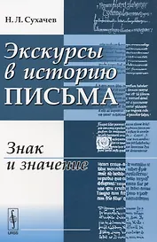 Экскурсы в историю письма Знак и значение (м) Сухачев