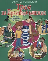 Трое из Простоквашино