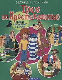 Трое из Простоквашино