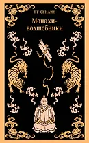 Монахи-волшебники