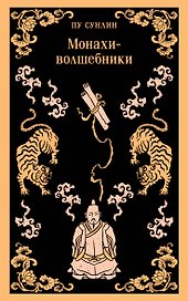 Монахи-волшебники