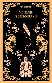 Монахи-волшебники