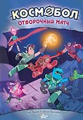 Космобол. Отборочный матч - 0