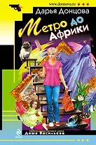 Метро до Африки