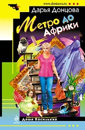 Метро до Африки