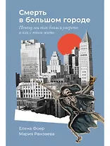 Смерть в большом городе: Почему мы так боимся умереть и как с этим жить