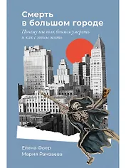 Смерть в большом городе: Почему мы так боимся умереть и как с этим жить
