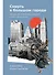 Смерть в большом городе: Почему мы так боимся умереть и как с этим жить - 0