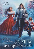 Няня поневоле. Золушка для лорда-ледышки