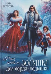 Няня поневоле. Золушка для лорда-ледышки