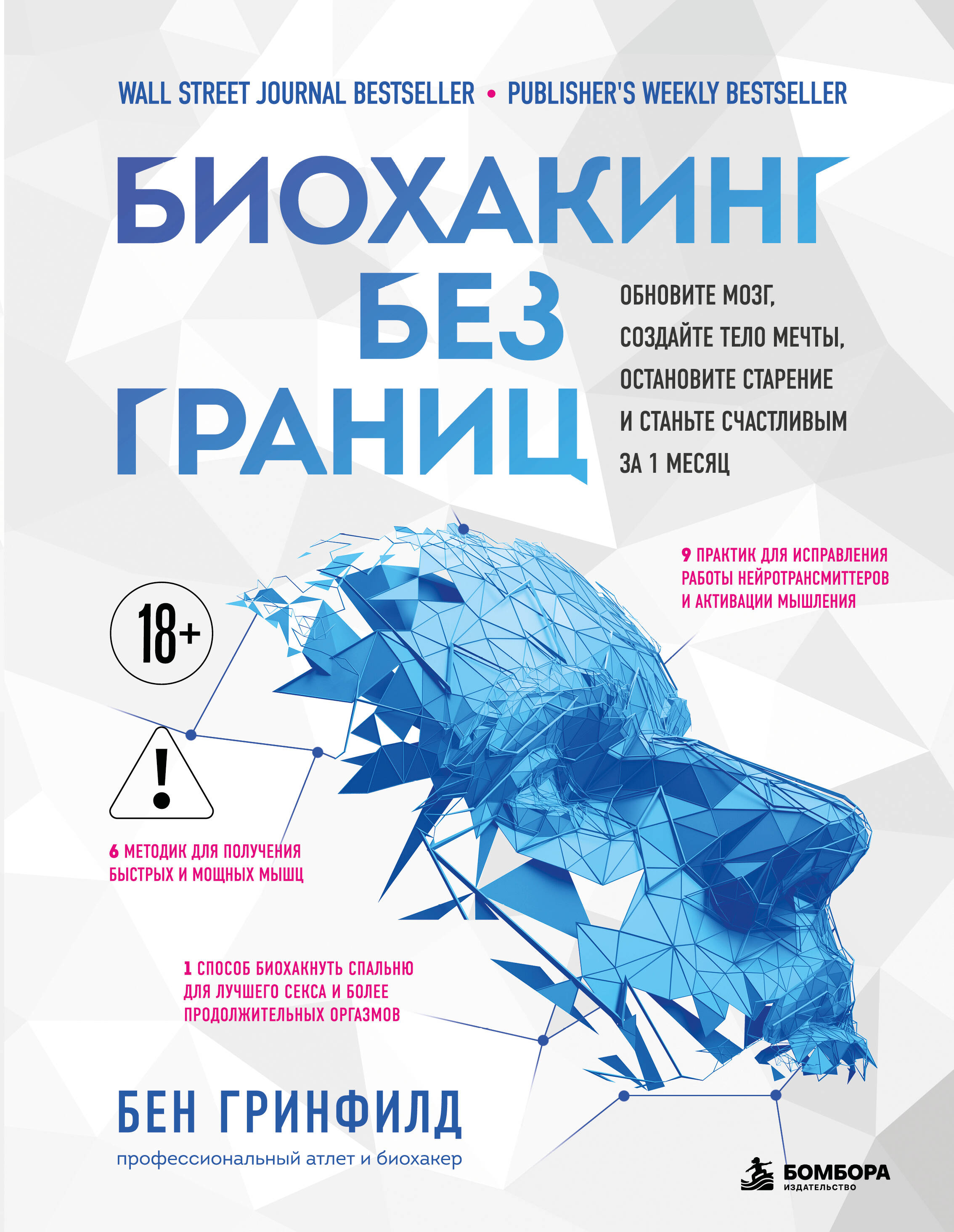 Обложка книги «Биохакинг без границ. Обновите мозг, создайте тело мечты, остановите старение и станьте счастливым за 1 месяц»