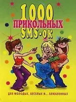 1000 прикольных SMS-ок для молодых, веселых и ... влюбленных