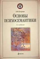 Основы психосемантики / 3-е изд.