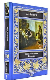 Утро помещика. Повести