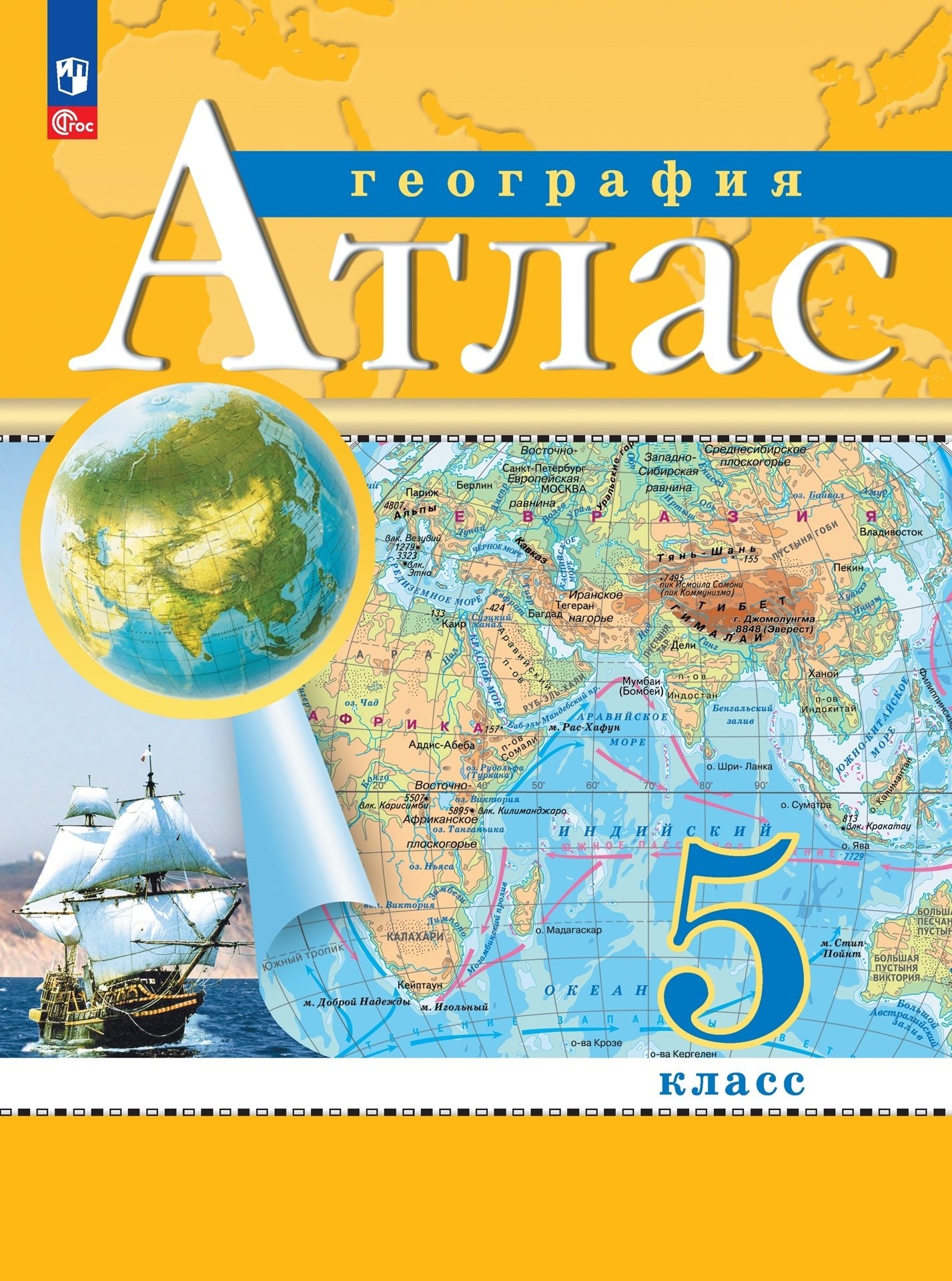 

География. 5 класс. Атлас. (РГО)