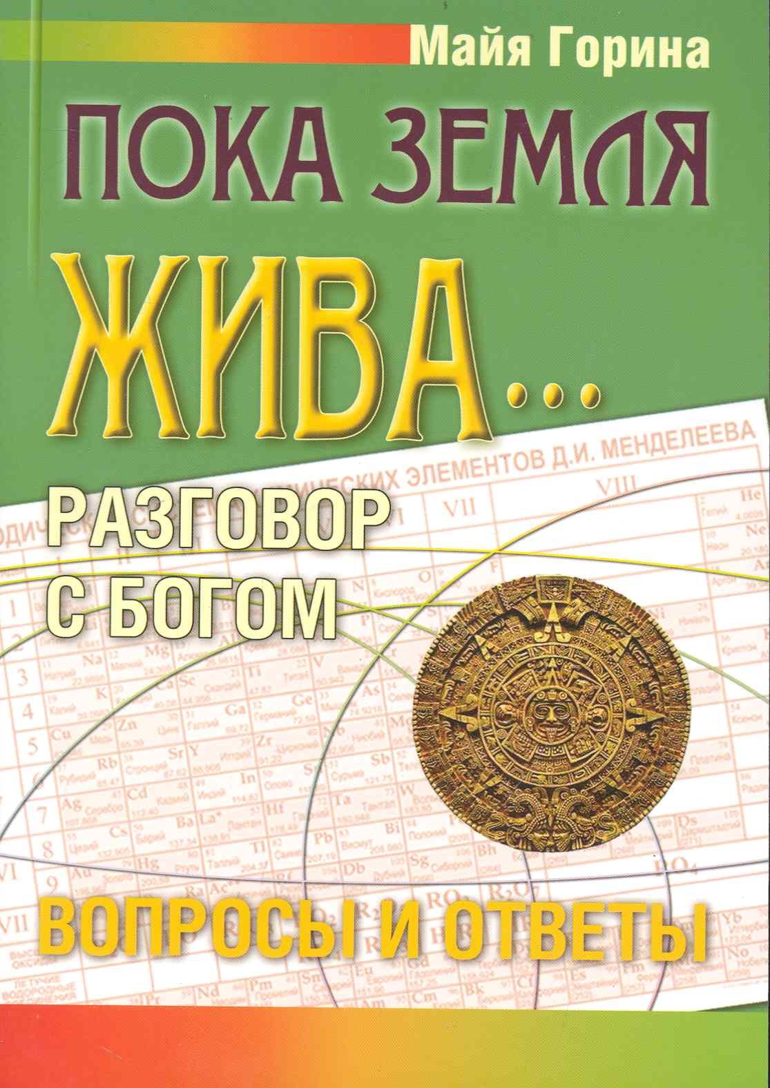 

Пока земля жива... Разговор с Богом: вопросы и ответы