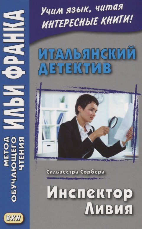 

Итальянский детектив. Сильвестра Сорбера. Инспектор Ливия = Il commissario Livia