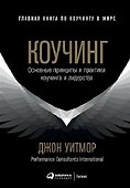 Коучинг: Основные принципы и практики коучинга и лидерства - 0