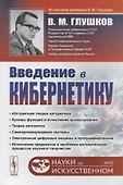 Введение в кибернетику - 0