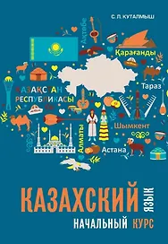 Казахский язык: начальный курс (+QR-код)