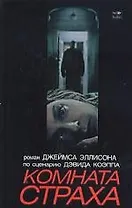 Комната страха