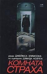 Комната страха