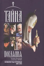 Тайна покаяния Великопостные проповеди (2001-2014) (2 изд.) (Кирилл Патриарх Моск.)