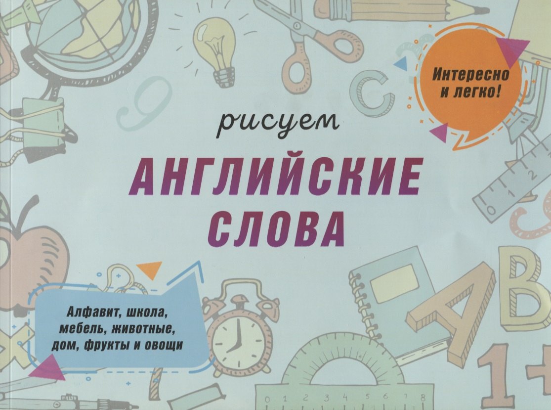 

Рисуем английские слова