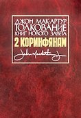 Толкование книг Нового Завета. 2 Коринфянам - 0