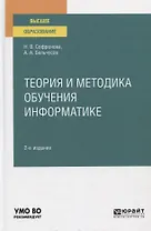 Теория и методика обучения информатике. Учебное пособие для вузов