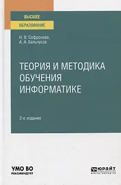 Теория и методика обучения информатике. Учебное пособие для вузов