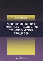Микропроцессорные системы автоматизации технологических процессов. Учебное пособие