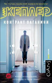 Контракт Паганини: роман