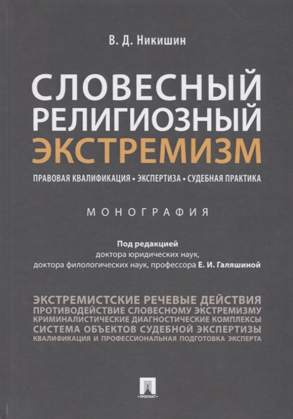 

Словесный религиозный экстремизм. Правовая квалификация. Экспертиза. Судебная практика. Монография