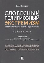 Словесный религиозный экстремизм. Правовая квалификация. Экспертиза. Судебная практика. Монография