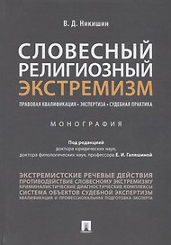 Словесный религиозный экстремизм. Правовая квалификация. Экспертиза. Судебная практика. Монография