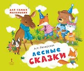 Лесные сказки - 0