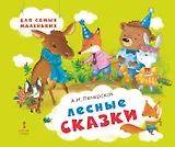 Лесные сказки