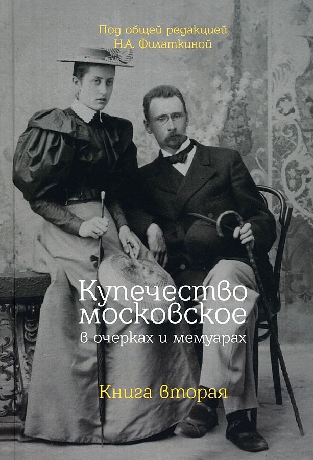 

Купечество московское в очерках и мемуарах. Книга вторая