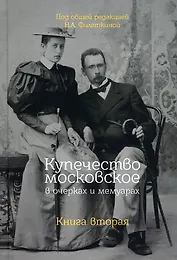 Купечество московское в очерках и мемуарах. Книга вторая