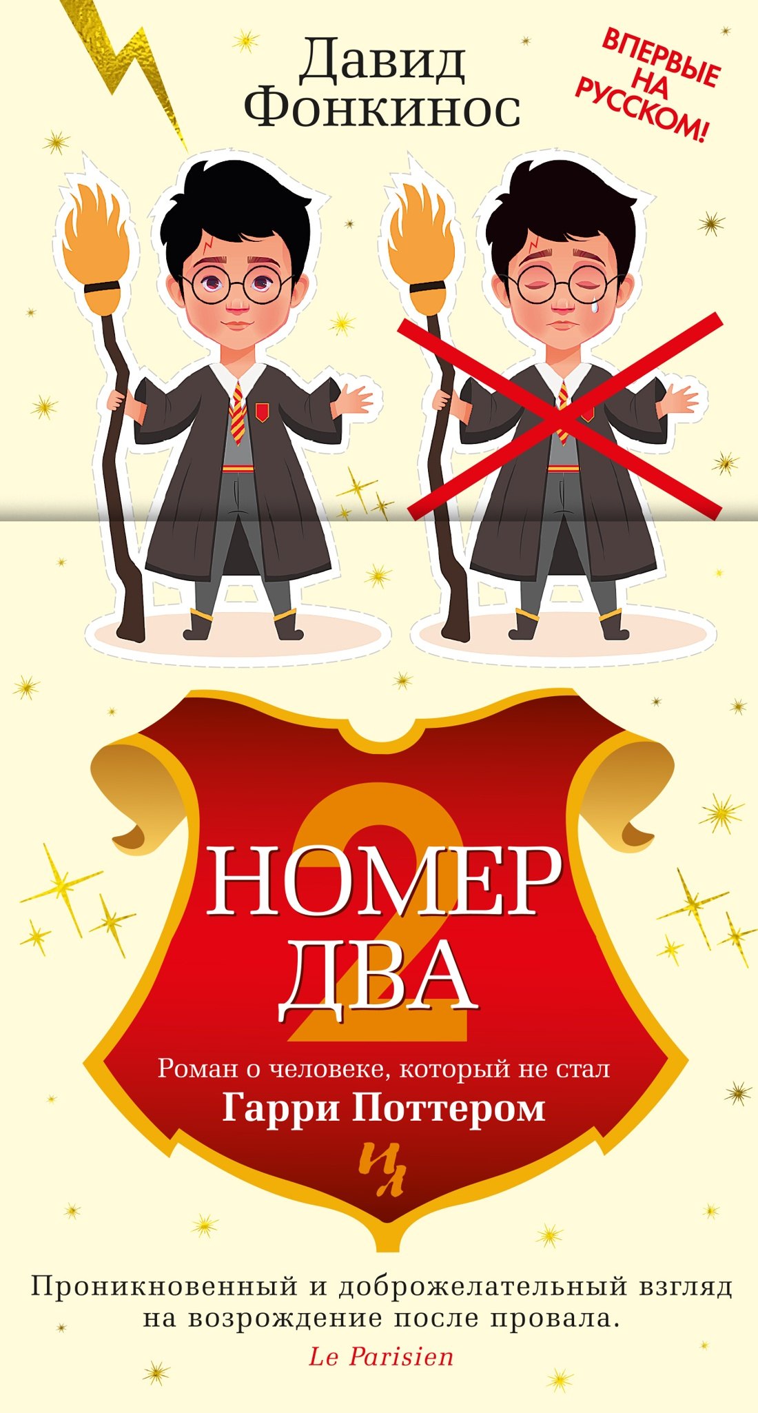 

Номер Два. Роман о человеке, который не стал Гарри Поттером