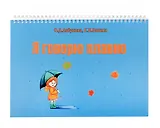 Я говорю плавно