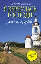 Я вернулась, Господи!: сборник
