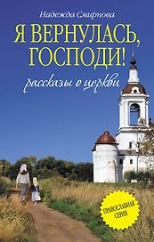 Я вернулась, Господи!: сборник