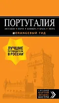 ПОРТУГАЛИЯ: Лиссабон, Порту, Коимбра, Брага, Эвора: путеводитель + карта. 7-е изд. испр. и доп.
