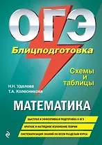 ОГЭ. Математика. Блицподготовка (схемы и таблицы)