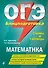 ОГЭ. Математика. Блицподготовка (схемы и таблицы) - 0