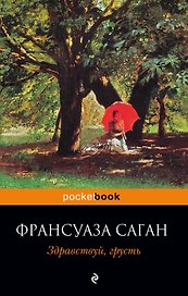 Здравствуй, грусть : роман