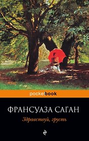 Здравствуй, грусть : роман